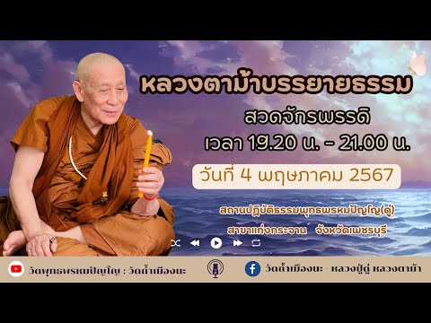 4 พ.ค. 2567 #หลวงตาม้าบรรยายธรรม #สวดจักรพรรดิ เวลา 19.30-21.00 น สาขาแก่งกระจาน   จ.เพชรบุรี