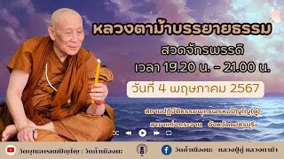 4 พ.ค. 2567 #หลวงตาม้าบรรยายธรรม #สวดจักรพรรดิ เวลา 19.30-21.00 น สาขาแก่งกระจาน   จ.เพชรบุรี