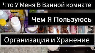 ЧТО У МЕНЯ В ВАННОЙ КОМНАТЕ | ОРГАНИЗАЦИЯ И ХРАНЕНИЕ