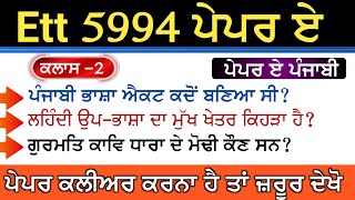 ett 5994 paper a punjabi new syllabus preparation | ett 5994 punjabi paper a classes | ett 5994 MCQs