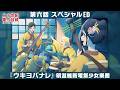 第六話「革新の音」より 明滋維新電氣少女樂團・スペシャルエンディング『ウキヨバナレ』|TVアニメ『二十世紀電氣目録-ユーレカ・エヴリカ-』