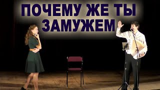 Почему Же Ты Замужем? - Исполняют Вячеслав Абросимов И Ирина Нэлсо