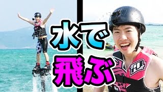 水の力で空に飛ぶ！CMみたいにうまく飛ぶ激ムズだった！