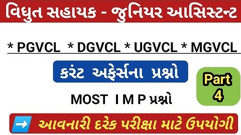 Pgvcl, dgvcl, ugvcl, mgvcl junior assistant exam preparation 2020 - 21 // Technical Prakash