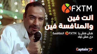 مراجعة شركة Fxtm للتدوال والاستثمار