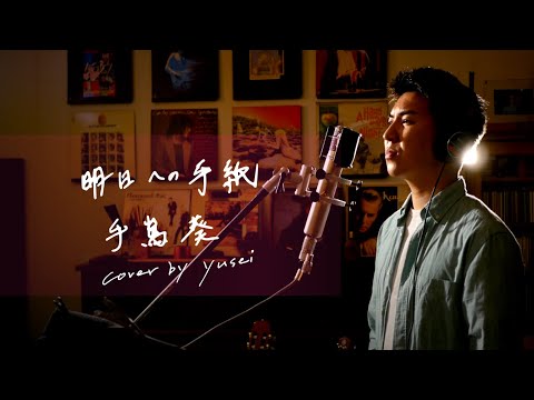 明日への手紙　/　手嶌葵　Unplugged cover by yusei