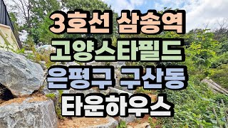 3호선 삼송역/ 은평구 구산동/ 고양스타필드 인접 타운하우스 분양/ 지하주차2대