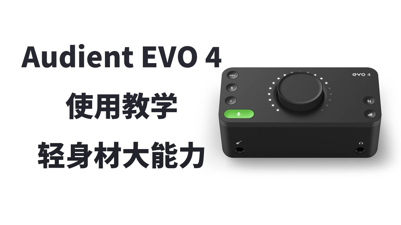 Audient EVO4使用上手及调试设置 轻便桌面小声卡 移动出差录音好伴侣 - YouTube