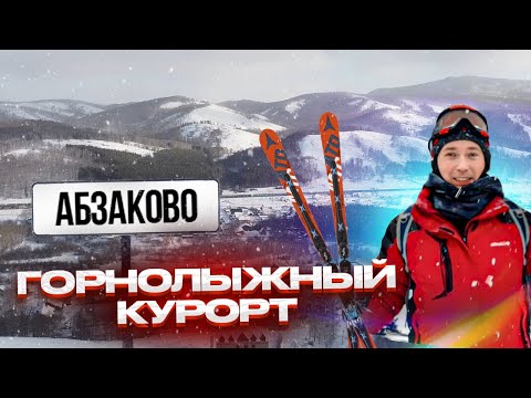 Абзаково - лучший горнолыжный курорт Урала| Обзор