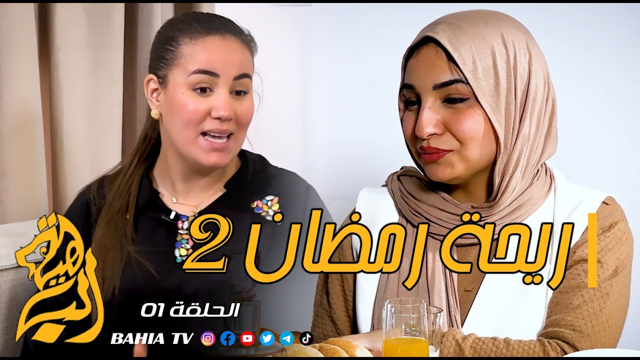 برنامج ريحة رمضان 2 - الحلقة 01