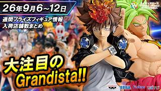 週間プライズ情報】2026年9月2週目最新プライズフィギュア入荷情報