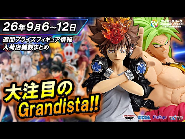 週間プライズ情報】2026年9月2週目最新プライズフィギュア入荷情報