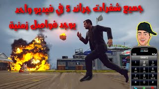 جميع كلمات سر جراند 5