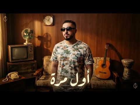 اغنية اول مرة موسيقى ٢٠٢٦ 