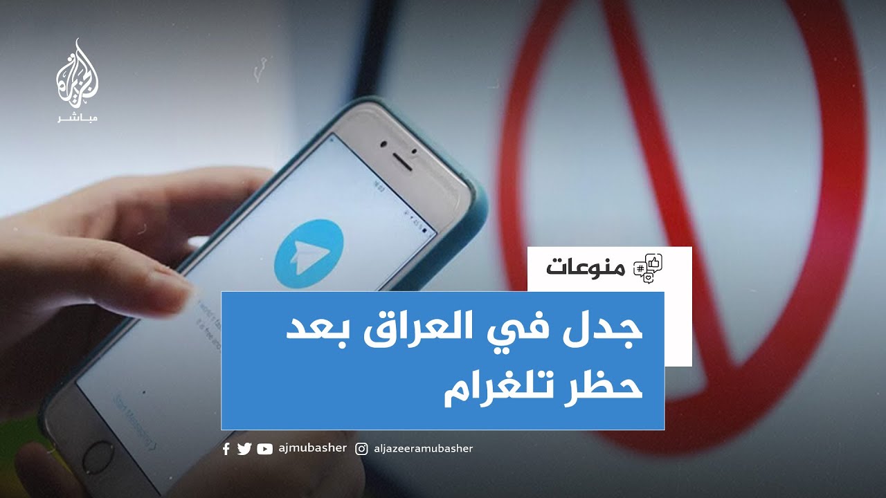 العراق يحظر تطبيق "تلغرام" وجدل واسع على منصات التواصل