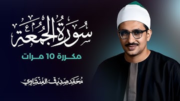 سورة الجمعة مكررة 10 مرات بصوت القارئ محمد صديق المنشاوي