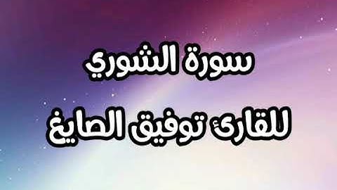 سورة الشورى للقارئ توفيق الصايغ