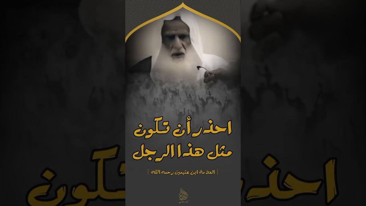احذر أن تكون مثل هذا الرجل؟ العلامة ابن عثيمين رحمه الله