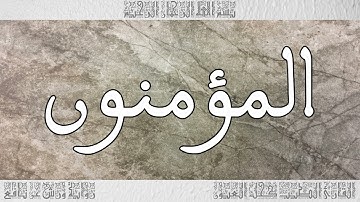 القرآن سورة المؤمنون ورش القارئ الطيب كحل العيون 023