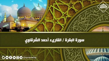 المصحف المرتل _ سورة البقرة / القارىء أحمد الشرقاوي