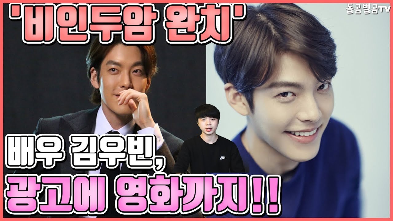 【ENG】'비인두암 완치' 배우 김우빈, 광고에 영화까지!! Actor Kim Woo-bin from and a movie