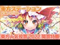 東方ステーション#32 　東方人気投票2022
