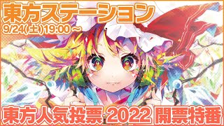 東方ステーション 32 東方人気投票22 Youtube