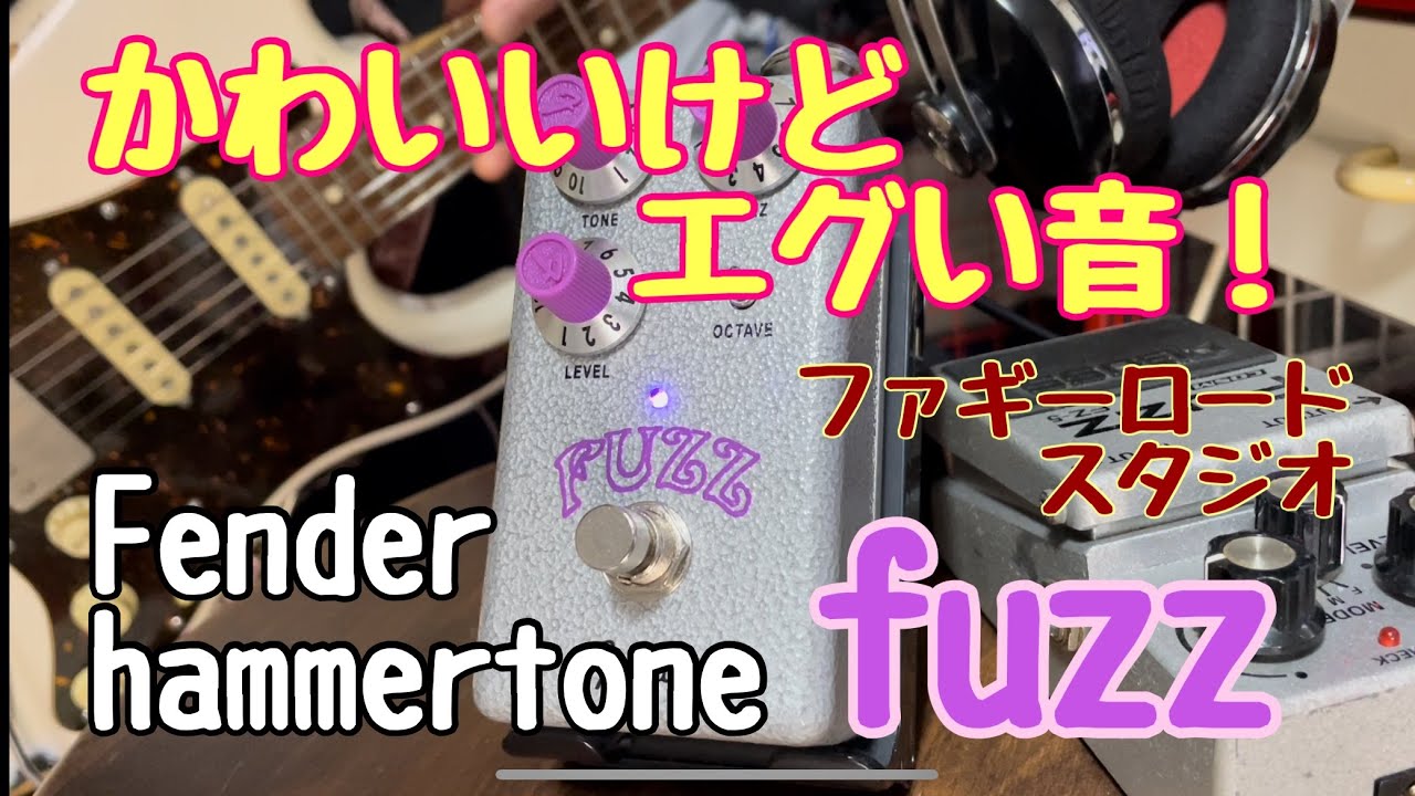 Fender 歪み系エフェクター Hammertone? Fuzz ファズ