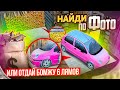 ОН ЗАРЕВЕЛ, КОГДА УВИДЕЛ ГДЕ ОНА! НАЙДИ ПО ФОТО, ИЛИ ОТДАЙ 6 ЛЯМОВ БОМЖУ!!! | GTA RADMIR RP