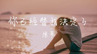 陳華 - 你已經替我決定了 電影《命中註定那頭鵝》主題曲 Lyrics《回憶裡的畫面才是我最 想去的汪洋 也是提醒我 自己愛過你的模樣》