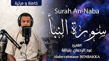 Surat An-Naba' | سورة النبأ (كاملة ومرئيه) بصوت هادئ ومريح | للقارئ عبد الرحمان بنباقة