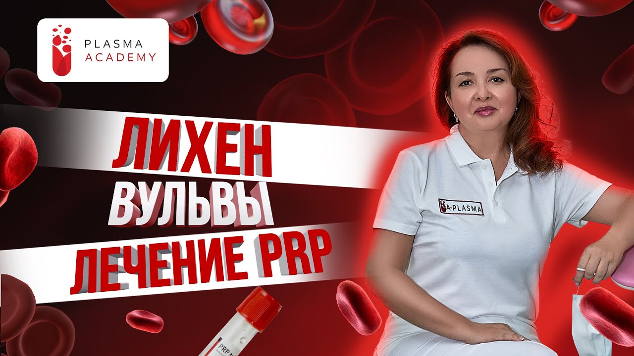 Лейкоплакия вульвы: Симптомы, Диагностика и Лечение | Плазмотерапия и Современные Методы