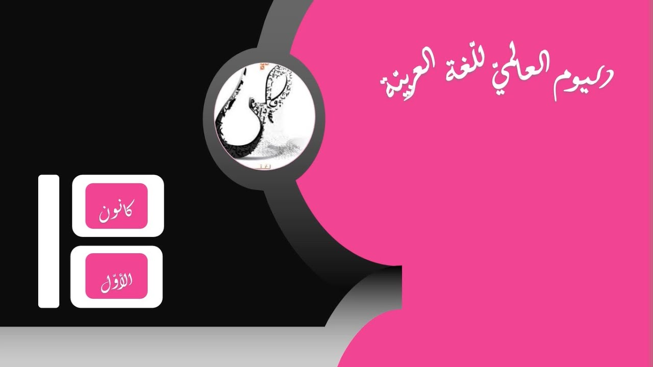 اليوم العالمي للغة العربية