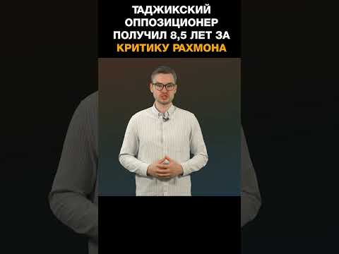Таджикский оппозиционер получил 8,5 лет за критику Эмомали Рахмона