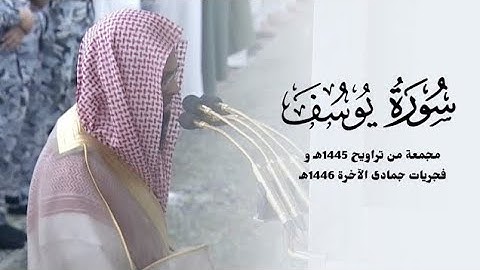 ۞ سورة يوسف مجمعة من تراويح 1445هـ و فجريات جمادى الآخرة 1446هـ لــ الشيخ محمد برهجي