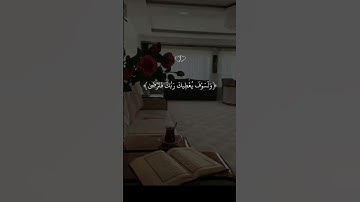 ولسوف يعطيك ربك فترضى قران كريم ارح قلبك وسمعك#قران #قران_كريم #quran_alkarim #quran  #ياسر_الدوسري