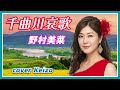 ★ 千曲川哀歌 / 野村美菜 cover Keizo
