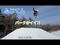 【PRゲレレポ】ふじてんスノーリゾート 20250314金曜【虫くんch】