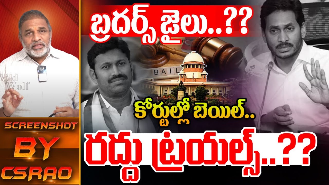 Ys Rao YS Avinash Reddy Bail Cancelled..?: బ్రదర్స్ జైలు..? | YS Vivekananda ...