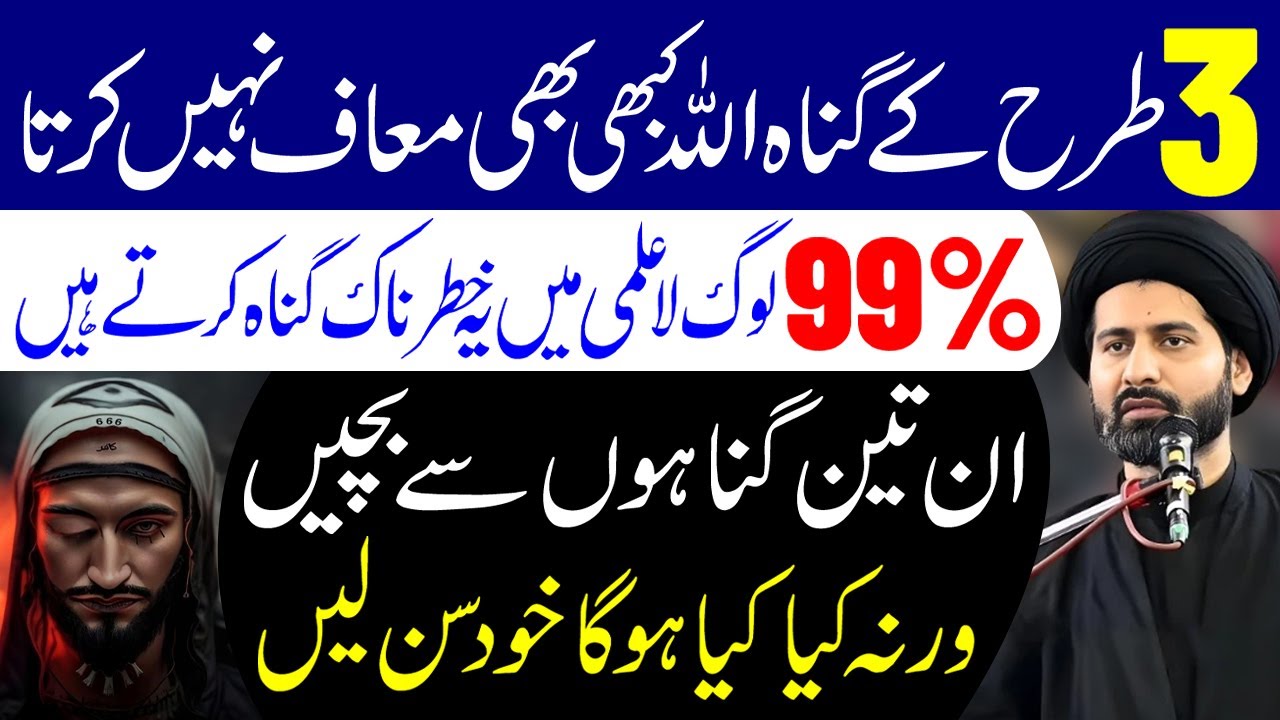 3 Tarha Ke Gonah Alla Kabhi Maf Nahi Karta | Maulana Syed Arif Hussain Kazmi