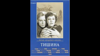🔴ТИШИНА. (Владимир Басов). 1963. 2 серии. Драма. Виталий Коняев, Георгий Мартынюк, Лариса Лужина...