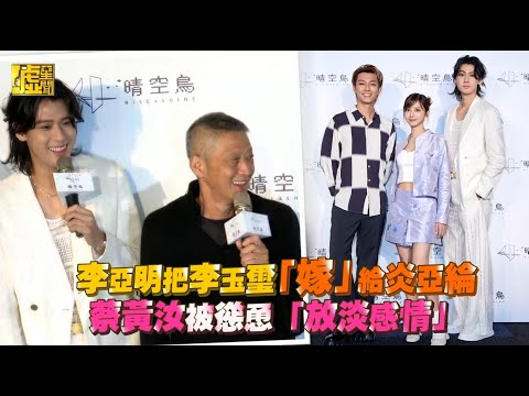李亞明把李玉璽「嫁」給炎亞綸 蔡黃汝被慫恿「放淡感情」