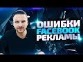 ТОП-7 ошибок Facebook рекламы