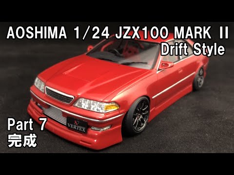 Aoshima 1/24 JZX100 Drift Style アオシマ1/24 JZX100マーク２製作 Part7 完成