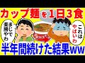 カップ麺を1日3食食べ続ける生活を半年間続けた結果がやばいww