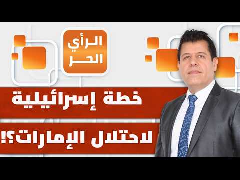 Israeli Forces to Take Control of UAE Airports?! | Free Opinion