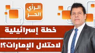 Israeli Forces to Take Control of UAE Airports?! | Free Opinion