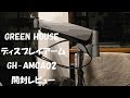 モニターアーム GH-AMCA02 開封レビュー