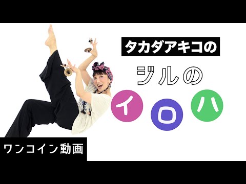 タカダアキコのジルのイロハ【告知】【ワンコイン動画】おまけ動画付き