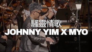 【張敬軒 - 騷靈情歌】 - Johnny Yim X MYO - Piano and Orchestra